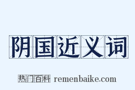 阴国近义词是什么意思的图片